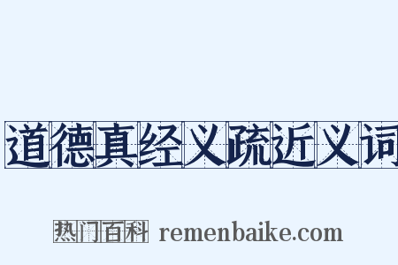 道德真经义疏近义词是什么意思的图片